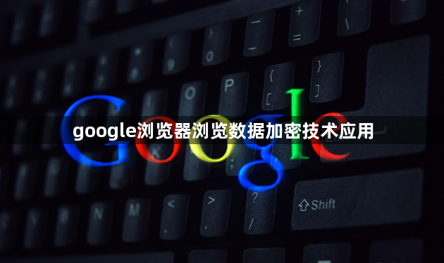 google浏览器浏览数据加密技术应用1