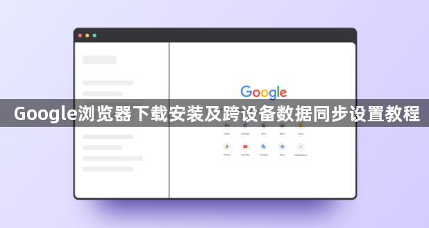 Google浏览器下载安装及跨设备数据同步设置教程1