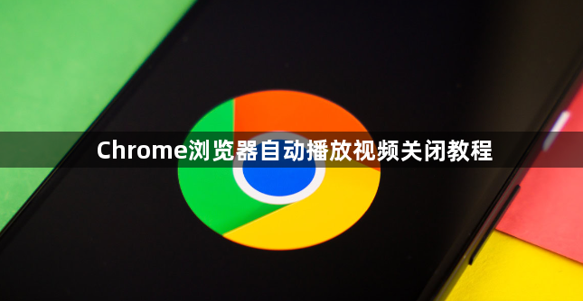 Chrome浏览器自动播放视频关闭教程1
