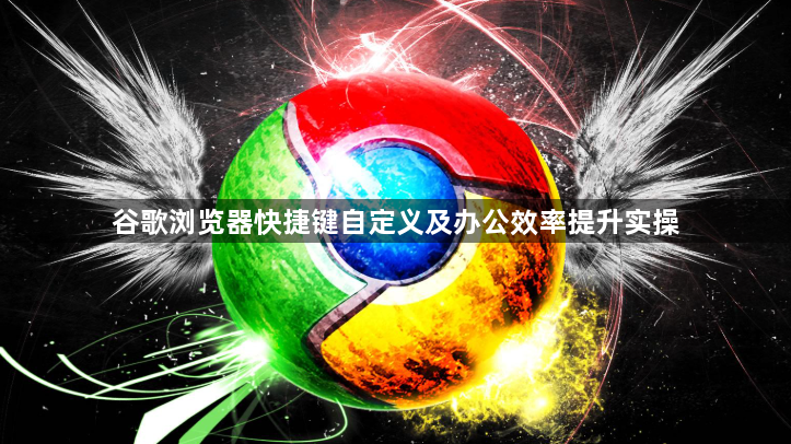 谷歌浏览器快捷键自定义及办公效率提升实操1