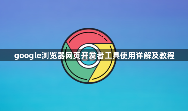 google浏览器网页开发者工具使用详解及教程1