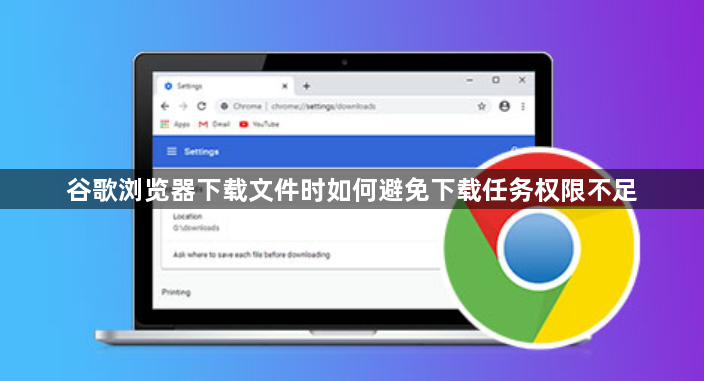 谷歌浏览器下载文件时如何避免下载任务权限不足1