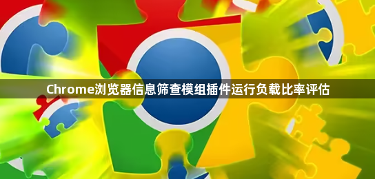 Chrome浏览器信息筛查模组插件运行负载比率评估1
