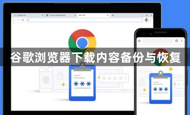 谷歌浏览器下载内容备份与恢复1