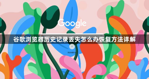谷歌浏览器历史记录丢失怎么办恢复方法详解1