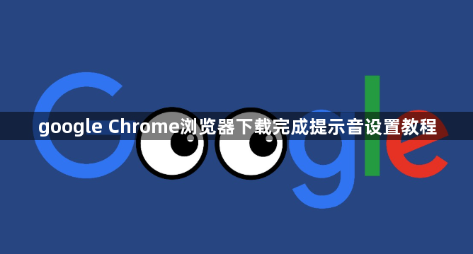 google Chrome浏览器下载完成提示音设置教程1