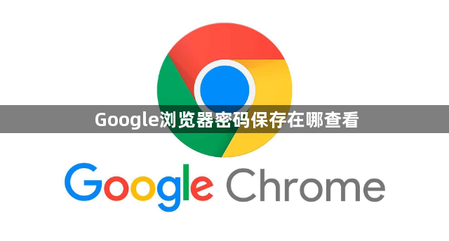 Google浏览器密码保存在哪查看1