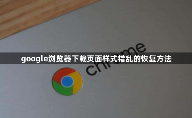 google浏览器下载页面样式错乱的恢复方法1