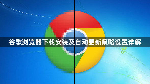 谷歌浏览器下载安装及自动更新策略设置详解1