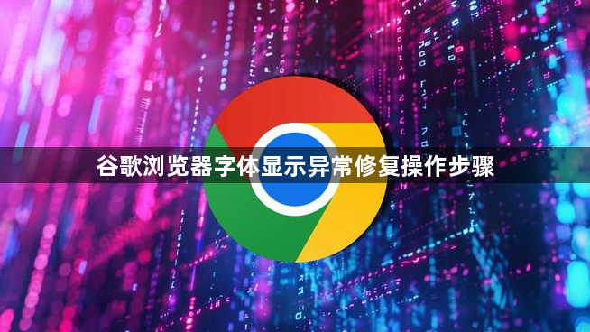 谷歌浏览器字体显示异常修复操作步骤1