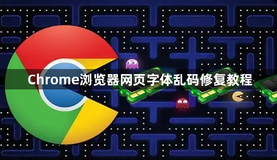 Chrome浏览器网页字体乱码修复教程1