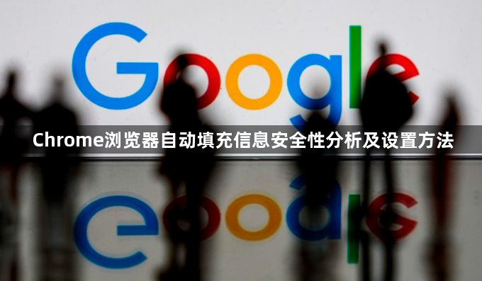 Chrome浏览器自动填充信息安全性分析及设置方法1