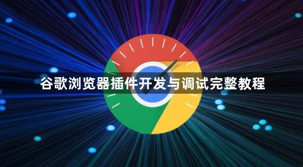 谷歌浏览器插件开发与调试完整教程1