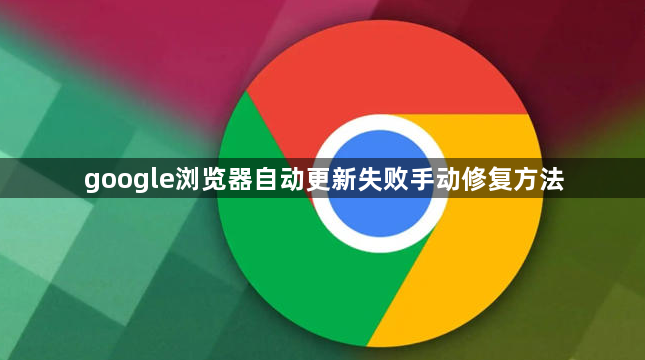 google浏览器自动更新失败手动修复方法1