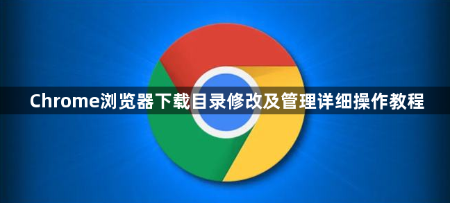 Chrome浏览器下载目录修改及管理详细操作教程1
