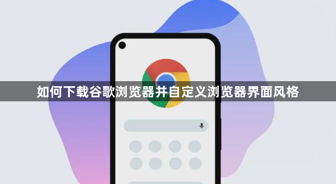 如何下载谷歌浏览器并自定义浏览器界面风格1