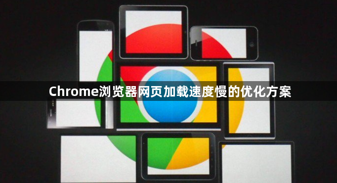 Chrome浏览器网页加载速度慢的优化方案1