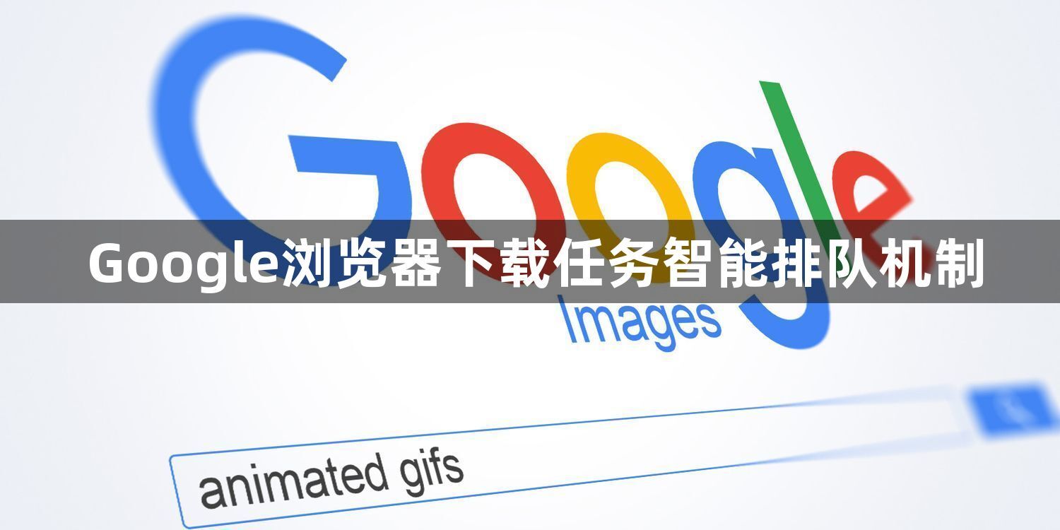 Google浏览器下载任务智能排队机制1