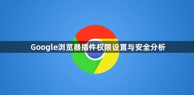 Google浏览器插件权限设置与安全分析1