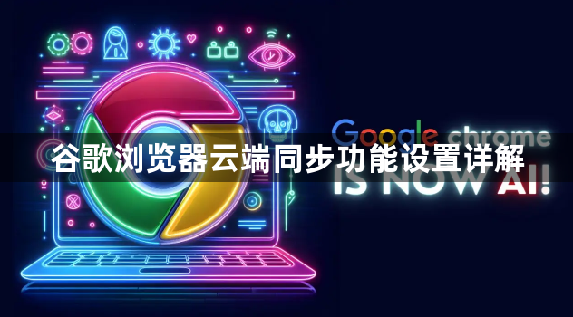 谷歌浏览器云端同步功能设置详解1