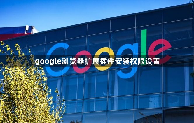 google浏览器扩展插件安装权限设置1