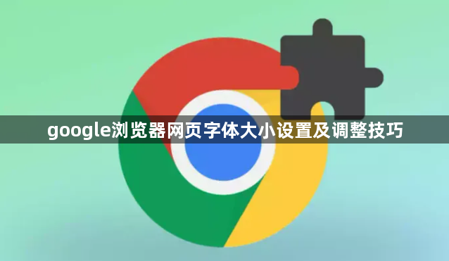 google浏览器网页字体大小设置及调整技巧1