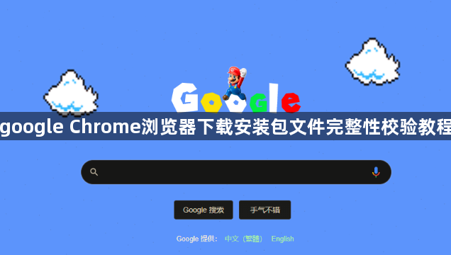 google Chrome浏览器下载安装包文件完整性校验教程1