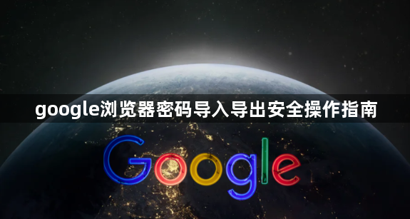 google浏览器密码导入导出安全操作指南1