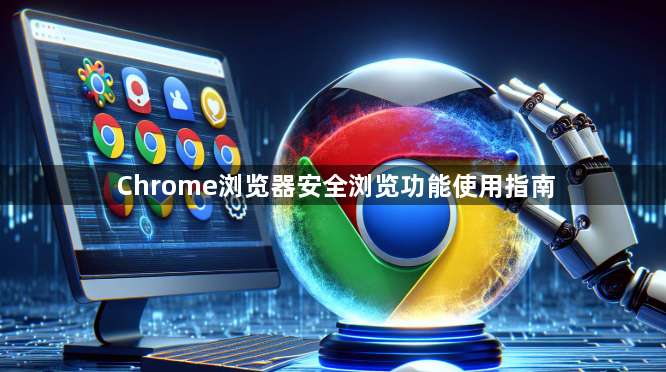 Chrome浏览器安全浏览功能使用指南1