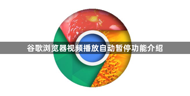 谷歌浏览器视频播放自动暂停功能介绍1