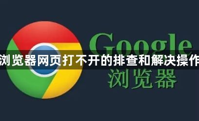 谷歌浏览器网页打不开的排查和解决操作教程1