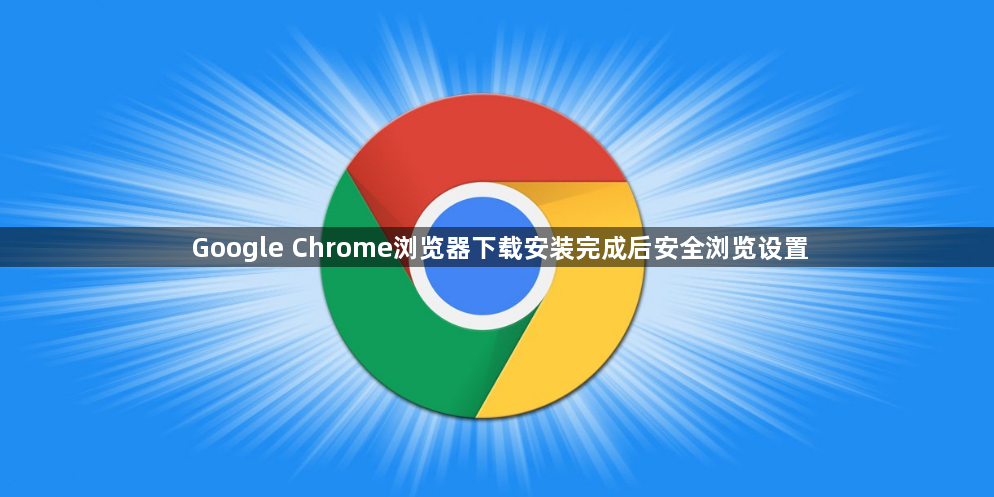 Google Chrome浏览器下载安装完成后安全浏览设置1