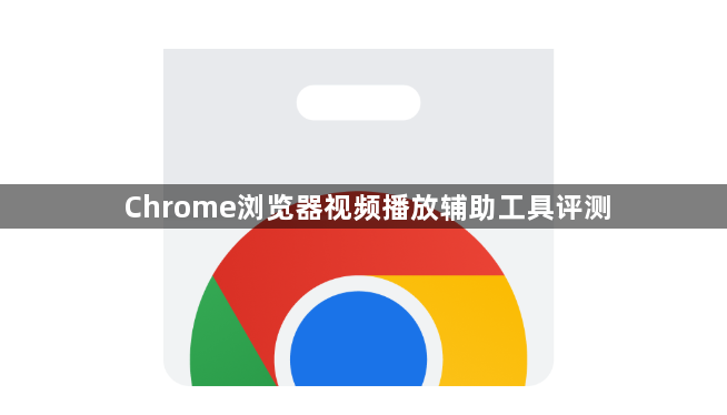 Chrome浏览器视频播放辅助工具评测1