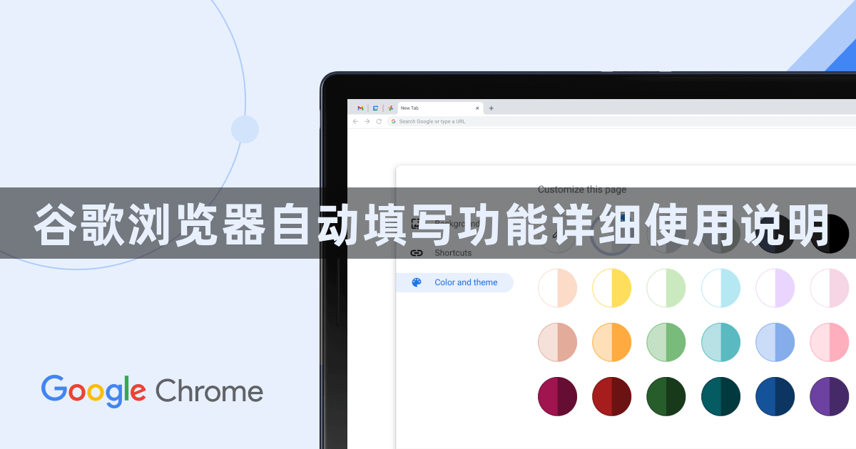 谷歌浏览器自动填写功能详细使用说明1