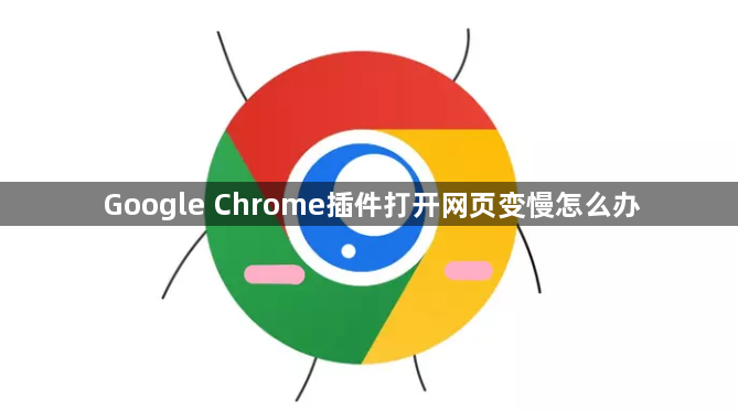 Google Chrome插件打开网页变慢怎么办1