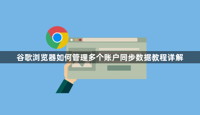 谷歌浏览器如何管理多个账户同步数据教程详解1