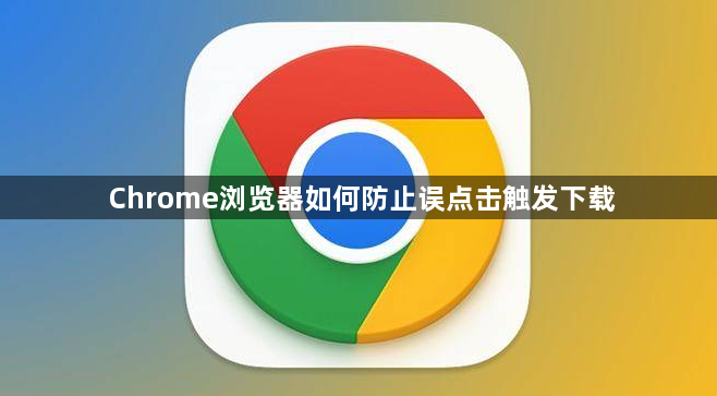 Chrome浏览器如何防止误点击触发下载1