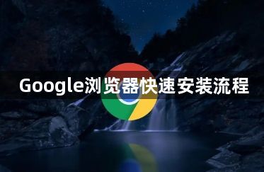 Google浏览器快速安装流程1