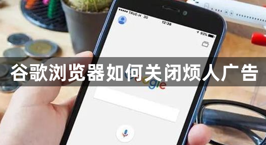 谷歌浏览器如何关闭烦人广告1