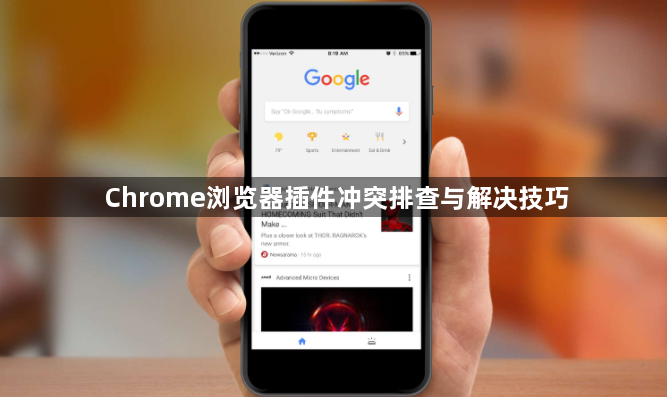 Chrome浏览器插件冲突排查与解决技巧1