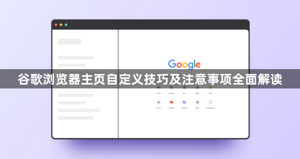 谷歌浏览器主页自定义技巧及注意事项全面解读1
