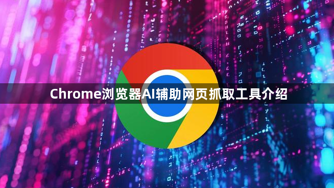 Chrome浏览器AI辅助网页抓取工具介绍1