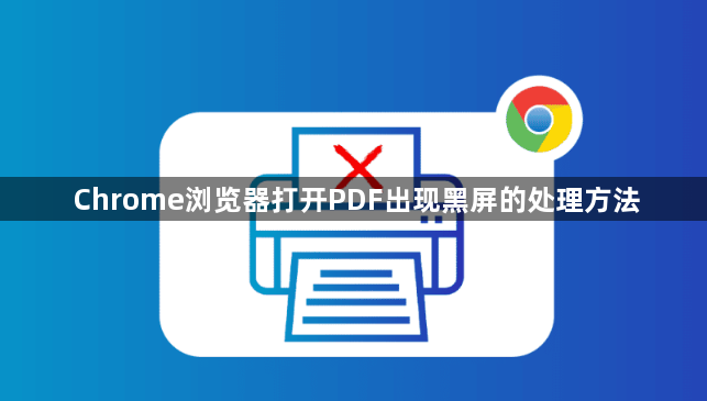 Chrome浏览器打开PDF出现黑屏的处理方法1