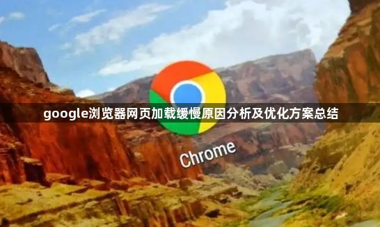 google浏览器网页加载缓慢原因分析及优化方案总结1