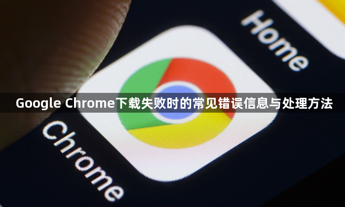 Google Chrome下载失败时的常见错误信息与处理方法1