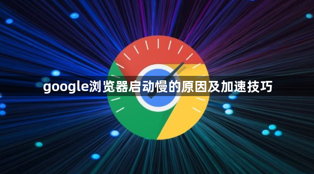 google浏览器启动慢的原因及加速技巧1
