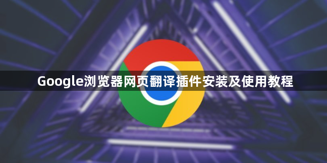 Google浏览器网页翻译插件安装及使用教程1