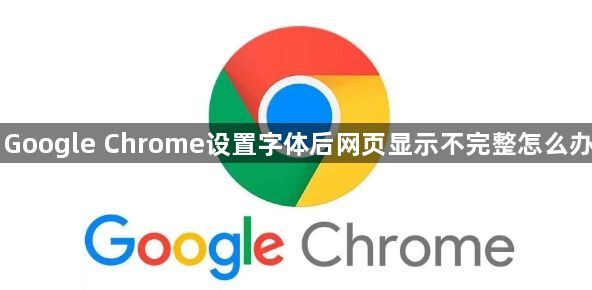 Google Chrome设置字体后网页显示不完整怎么办1