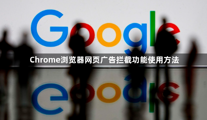 Chrome浏览器网页广告拦截功能使用方法1
