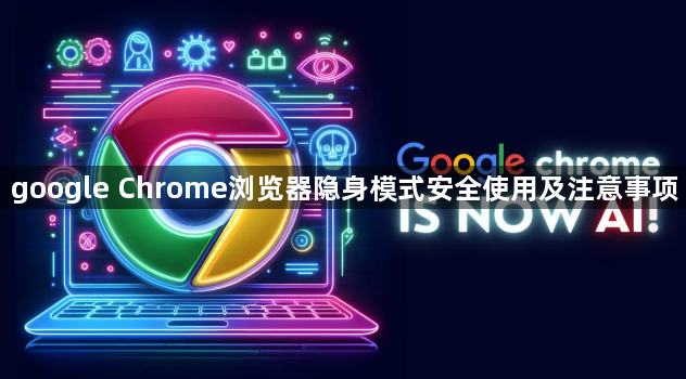 google Chrome浏览器隐身模式安全使用及注意事项1